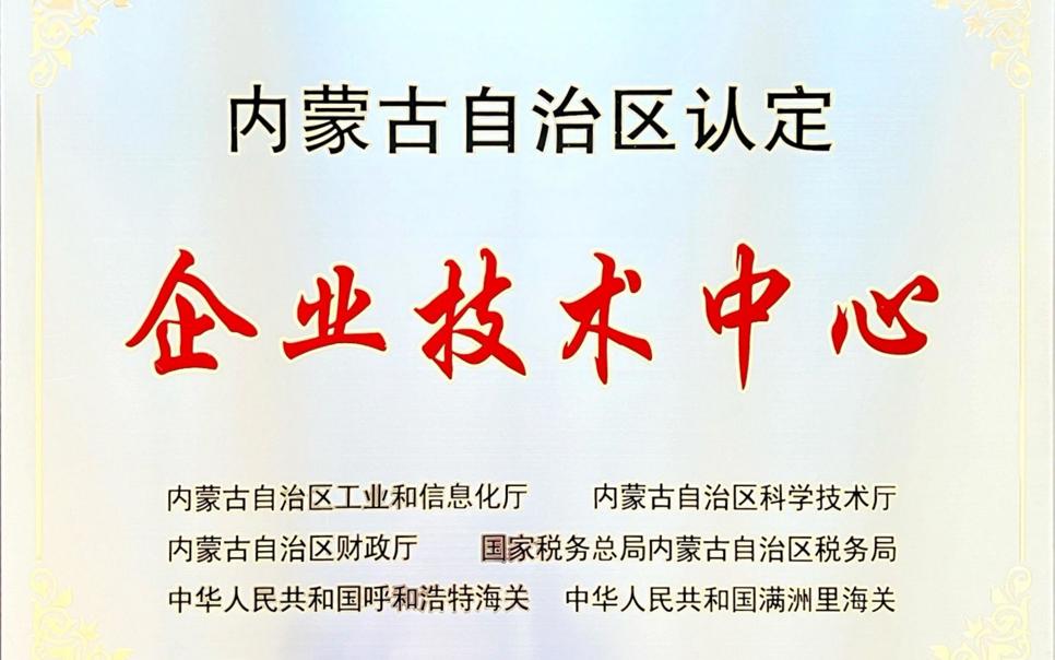 標題：內(nèi)蒙古自治區(qū)企業(yè)技術(shù)中心
瀏覽次數(shù)：14
發(fā)表時間：2024-02-05